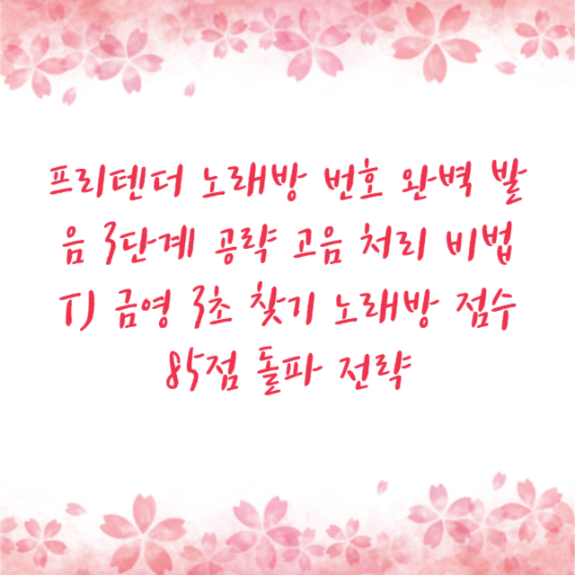 프리텐더 노래방 번호 완벽 발음 3단계 공략 고음 처리 비법 TJ 금영 3초 찾기 노래방 점수 85점 돌파 전략