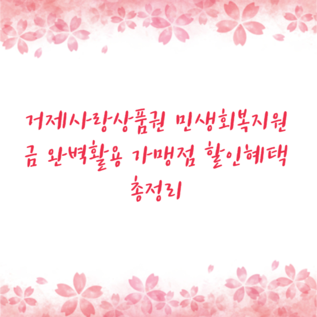 거제사랑상품권 민생회복지원금 완벽활용 가맹점 할인혜택 총정리