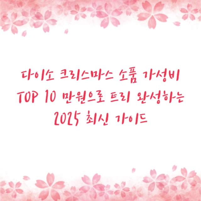 다이소 크리스마스 소품 가성비 TOP 10 만원으로 트리 완성하는 2025 최신 가이드
