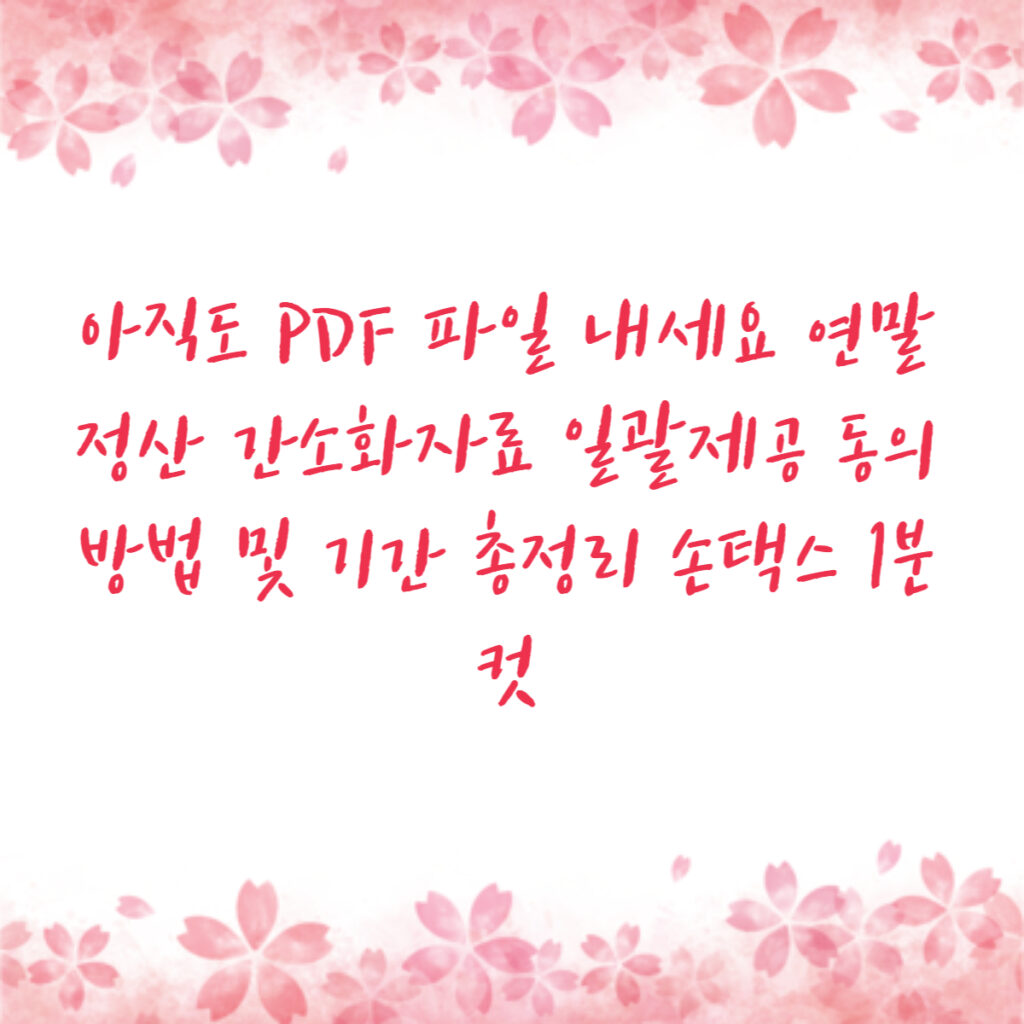 아직도 PDF 파일 내세요 연말정산 간소화자료 일괄제공 동의 방법 및 기간 총정리 손택스 1분 컷