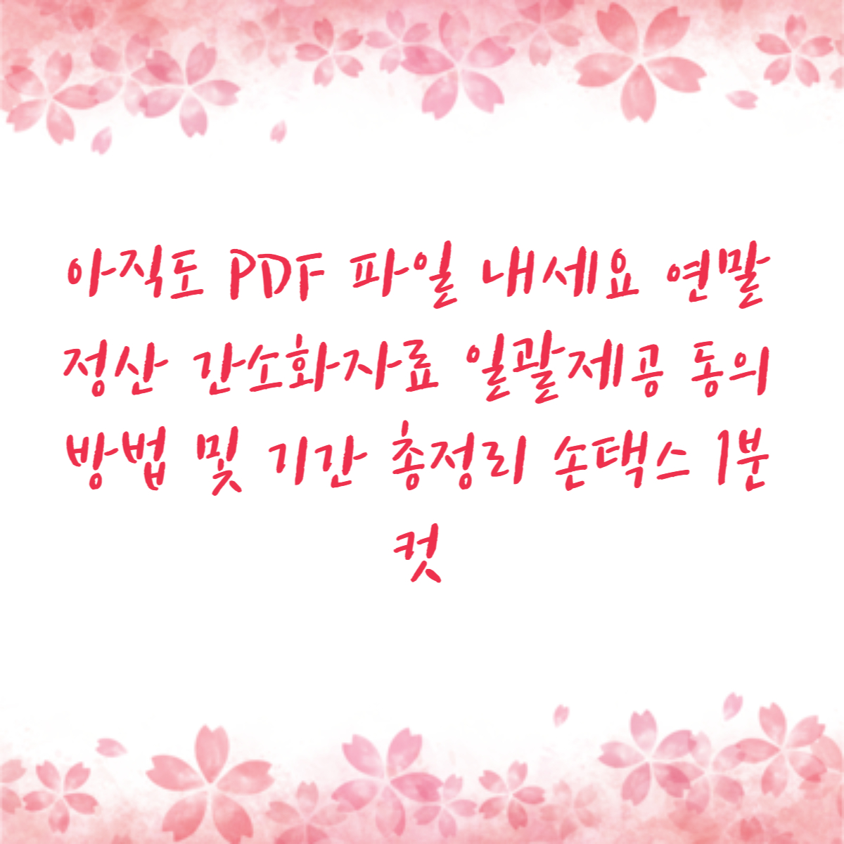 아직도 PDF 파일 내세요 연말정산 간소화자료 일괄제공 동의 방법 및 기간 총정리 손택스 1분 컷