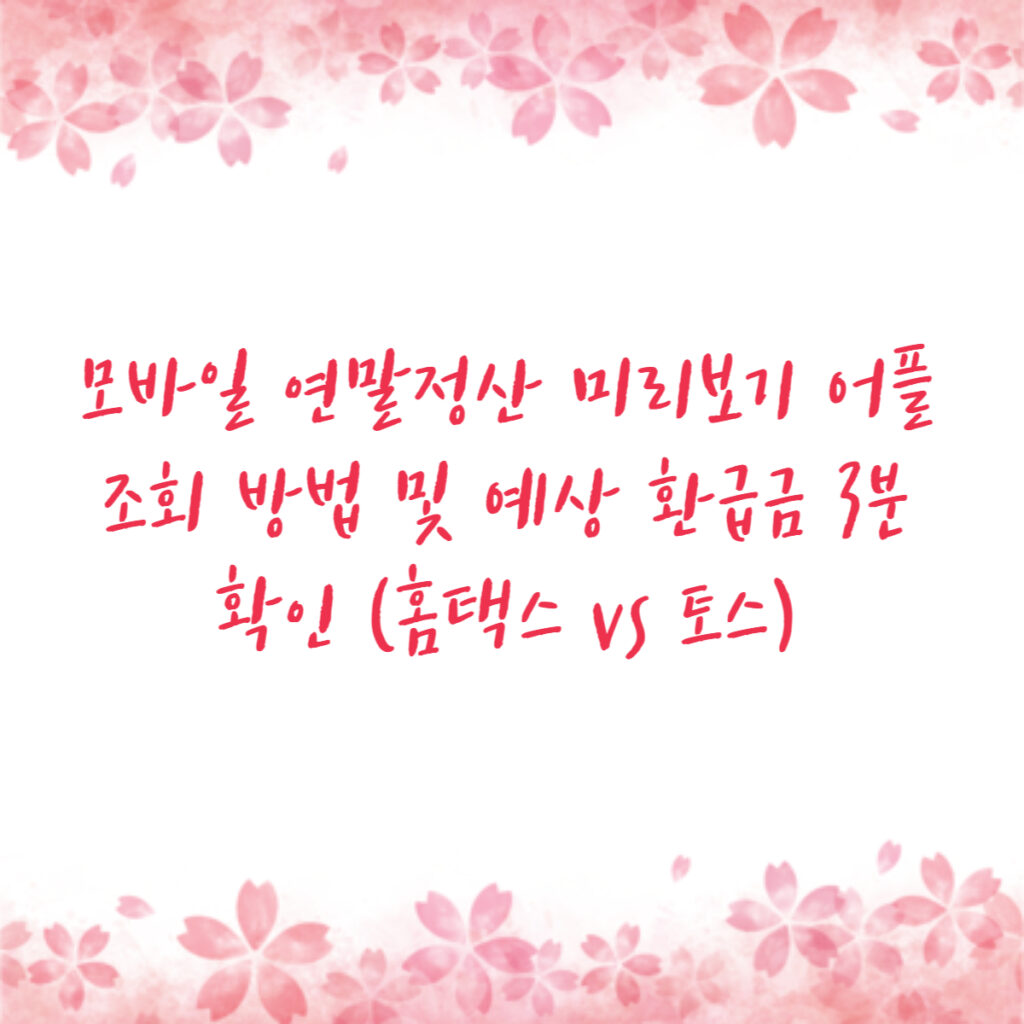 모바일 연말정산 미리보기 어플 조회 방법 및 예상 환급금 3분 확인 (홈택스 vs 토스)