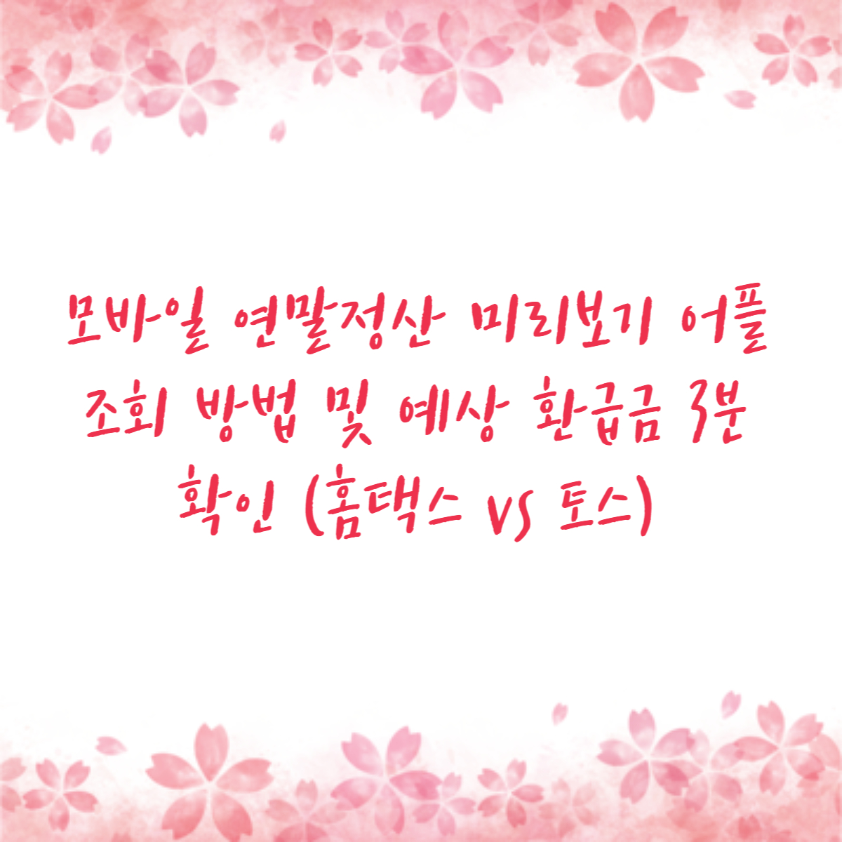 모바일 연말정산 미리보기 어플 조회 방법 및 예상 환급금 3분 확인 (홈택스 vs 토스)