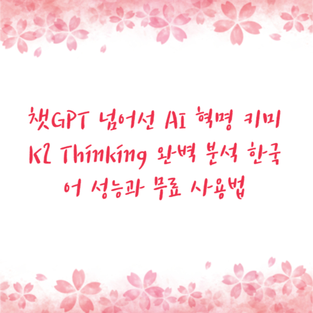 챗GPT 넘어선 AI 혁명 키미 K2 Thinking 완벽 분석 한국어 성능과 무료 사용법