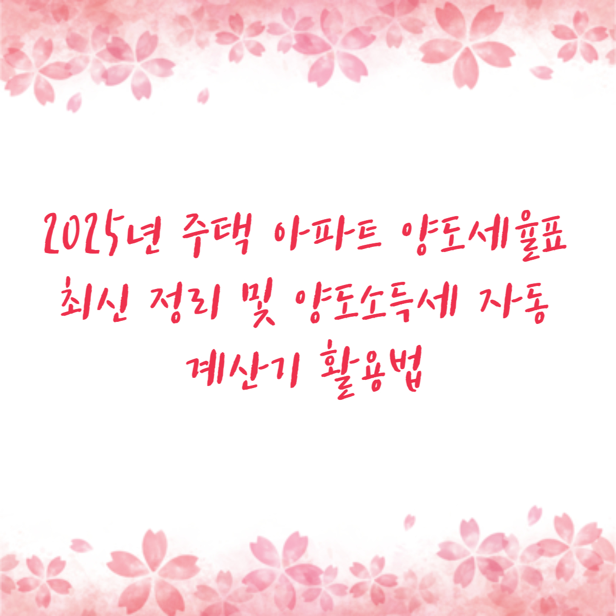 2025년 주택 아파트 양도세율표 최신 정리 및 양도소득세 자동 계산기 활용법