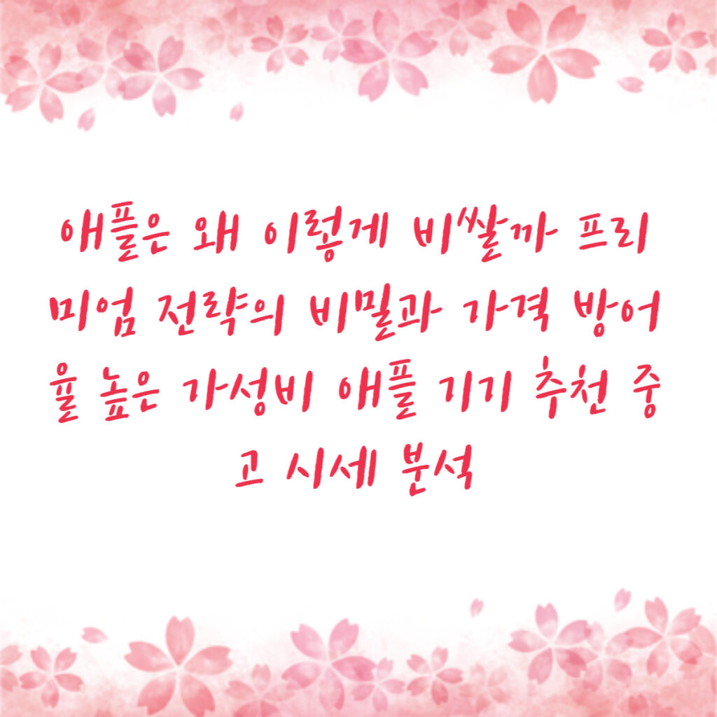 애플은 왜 이렇게 비쌀까 프리미엄 전략의 비밀과 가격 방어율 높은 가성비 애플 기기 추천 중고 시세 분석