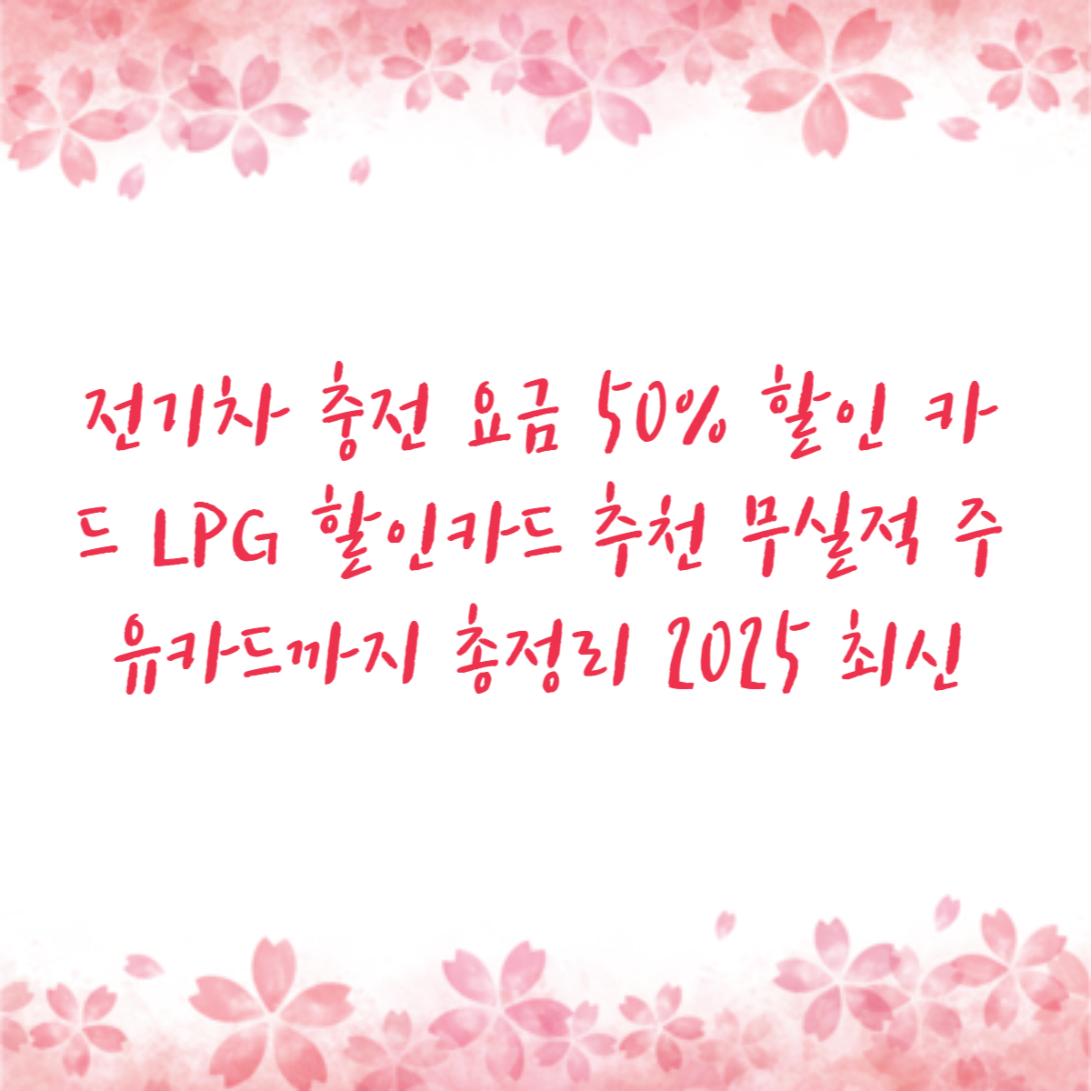 전기차 충전 요금 50% 할인 카드 LPG 할인카드 추천 무실적 주유카드까지 총정리 2025 최신