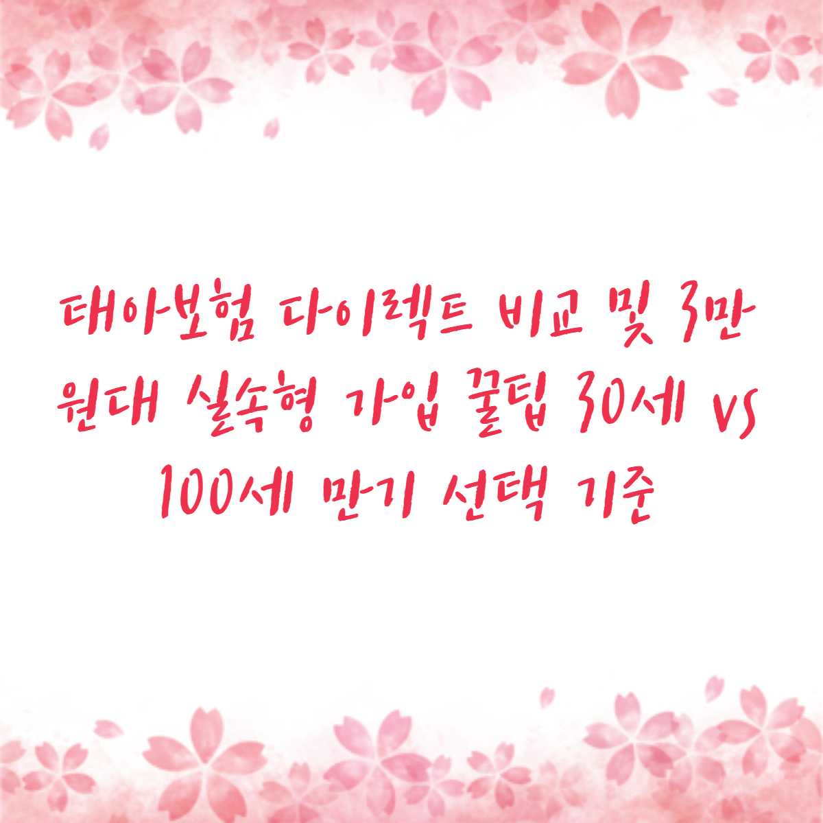 태아보험 다이렉트 비교 및 3만원대 실속형 가입 꿀팁 30세 vs 100세 만기 선택 기준