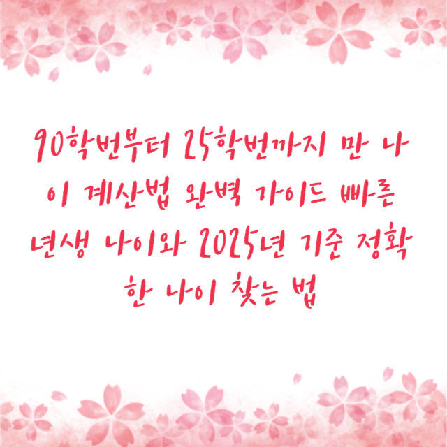 90학번부터 25학번까지 만 나이 계산법 완벽 가이드 빠른 년생 나이와 2025년 기준 정확한 나이 찾는 법