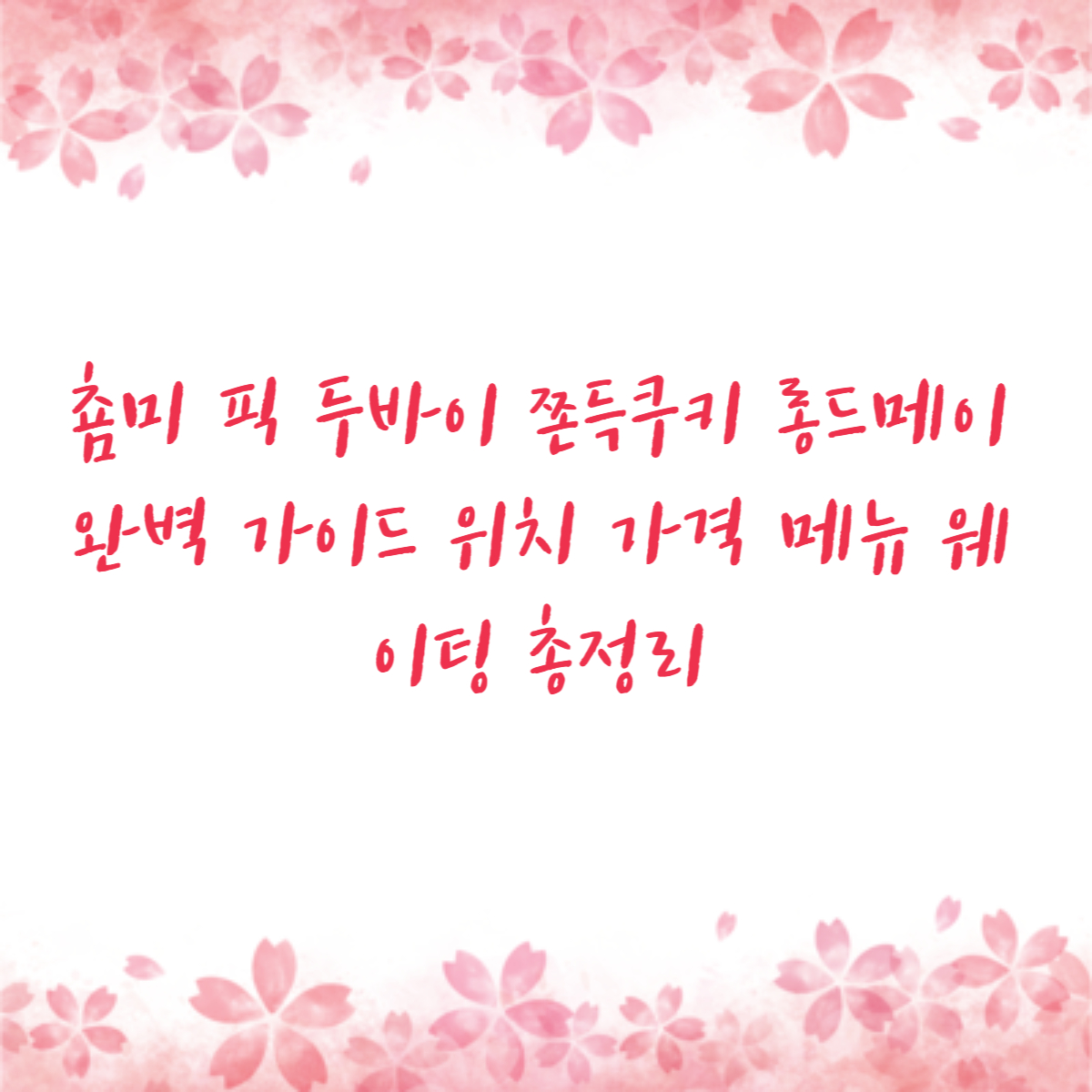 춈미 픽 두바이 쫀득쿠키 롱드메이 완벽 가이드 위치 가격 메뉴 웨이팅 총정리