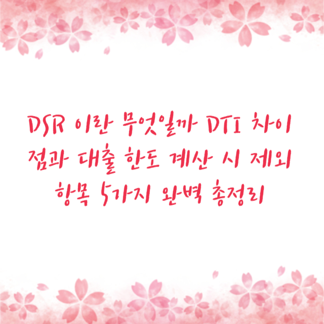 DSR 이란 무엇일까 DTI 차이점과 대출 한도 계산 시 제외 항목 5가지 완벽 총정리