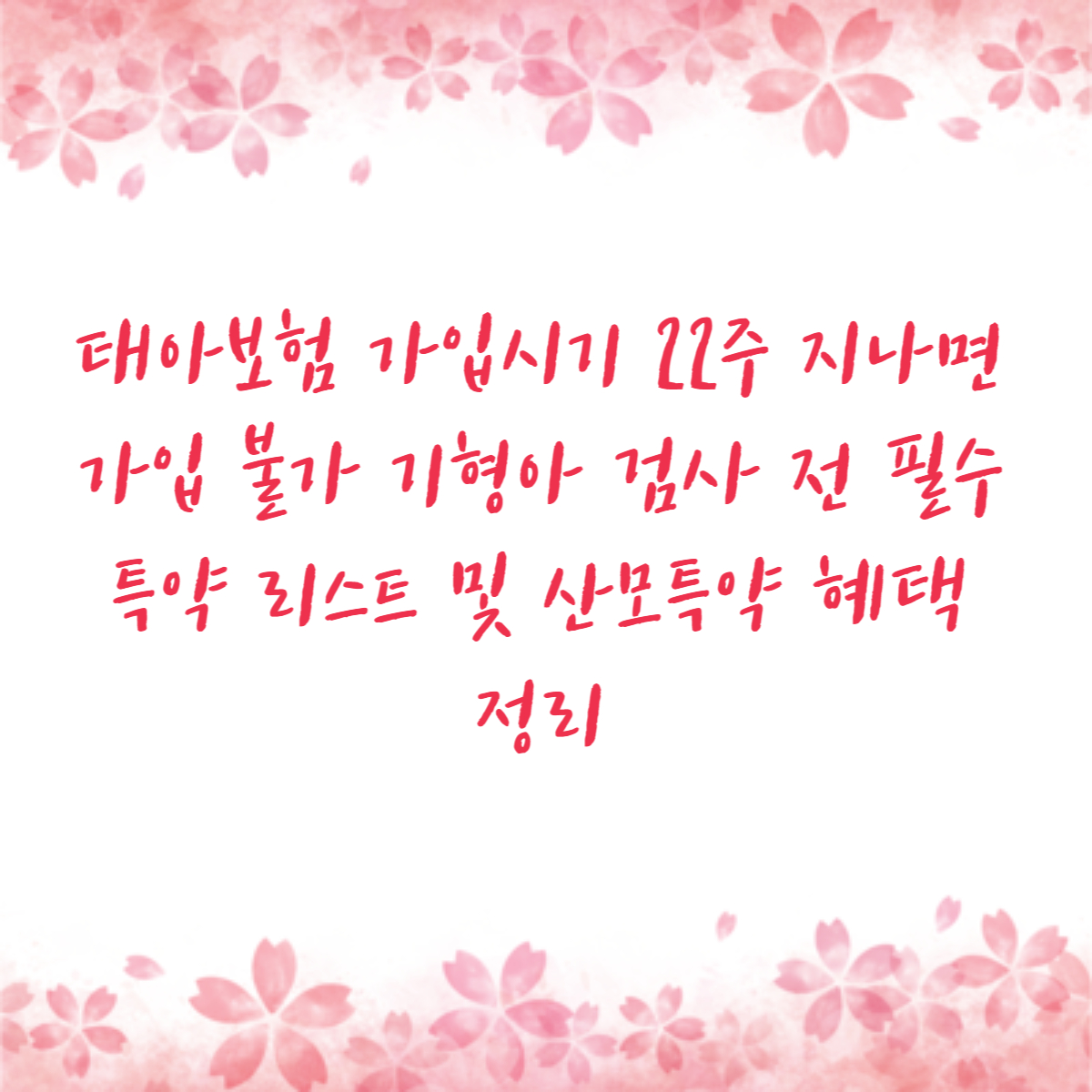 태아보험 가입시기 22주 지나면 가입 불가 기형아 검사 전 필수 특약 리스트 및 산모특약 혜택 정리