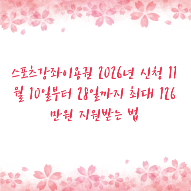 스포츠강좌이용권 2026년 신청 11월 10일부터 28일까지 최대 126만원 지원받는 법