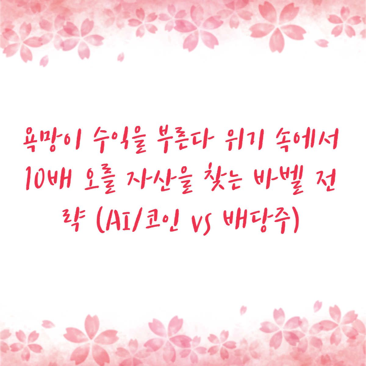 욕망이 수익을 부른다 위기 속에서 10배 오를 자산을 찾는 바벨 전략 (AI/코인 vs 배당주)