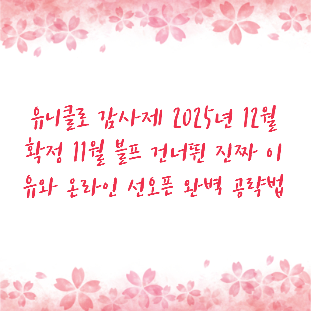 유니클로 감사제 2025년 12월 확정 11월 블프 건너뛴 진짜 이유와 온라인 선오픈 완벽 공략법