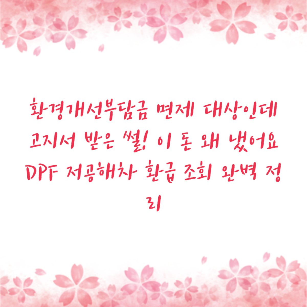 환경개선부담금 면제 대상인데 고지서 받은 썰! 이 돈 왜 냈어요 DPF 저공해차 환급 조회 완벽 정리