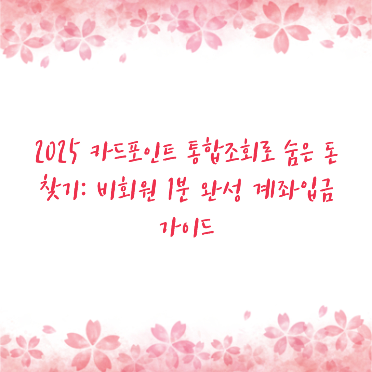 2025 카드포인트 통합조회로 숨은 돈 찾기: 비회원 1분 완성 계좌입금 가이드