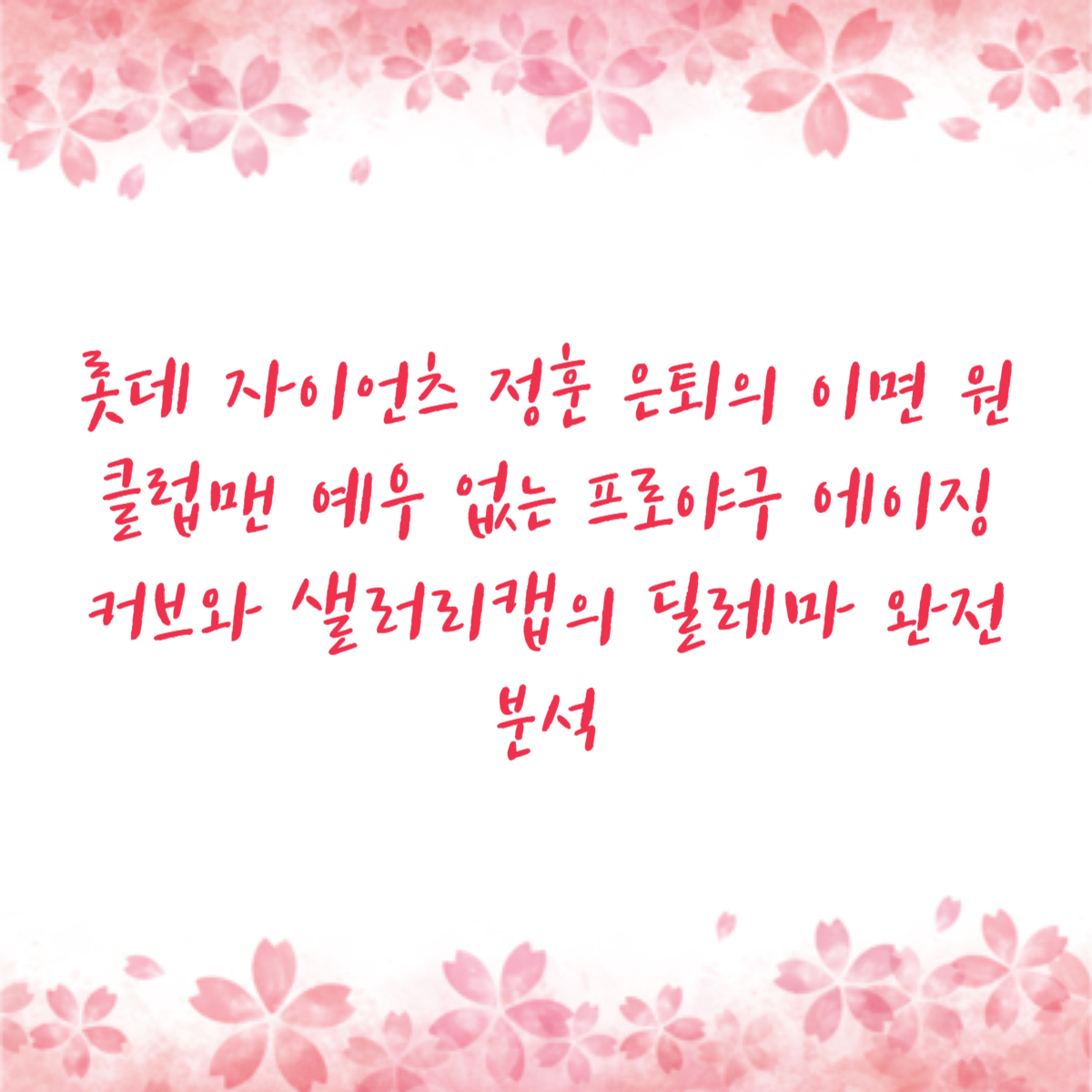 롯데 자이언츠 정훈 은퇴의 이면 원클럽맨 예우 없는 프로야구 에이징 커브와 샐러리캡의 딜레마 완전 분석