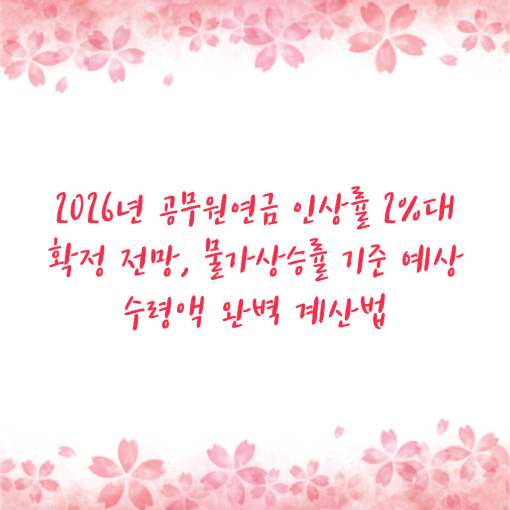 2026년 공무원연금 인상률 2%대 확정 전망, 물가상승률 기준 예상 수령액 완벽 계산법
