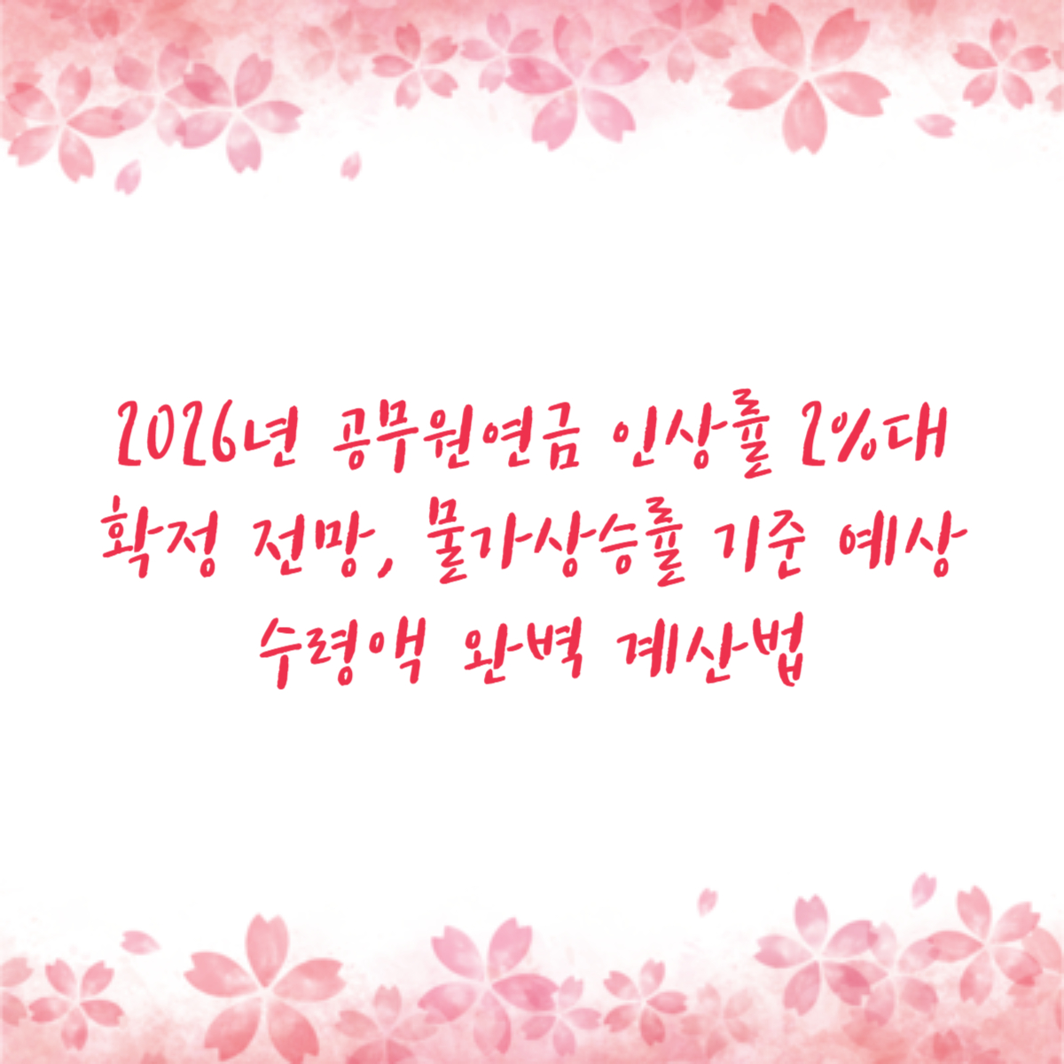 2026년 공무원연금 인상률 2%대 확정 전망, 물가상승률 기준 예상 수령액 완벽 계산법