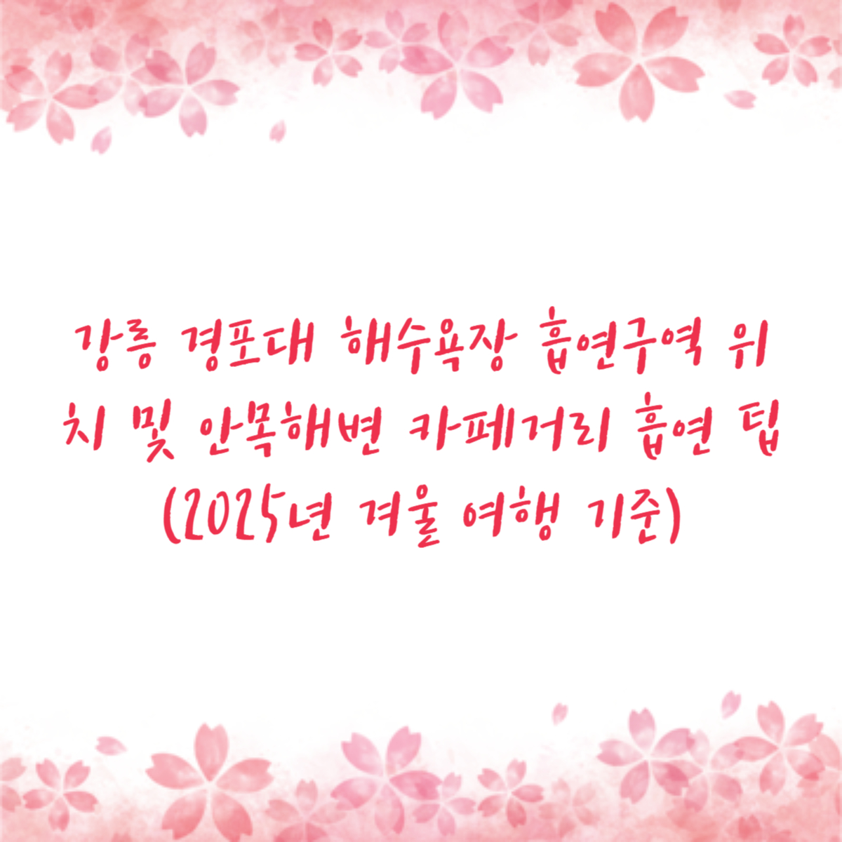 강릉 경포대 해수욕장 흡연구역 위치 및 안목해변 카페거리 흡연 팁 (2025년 겨울 여행 기준)