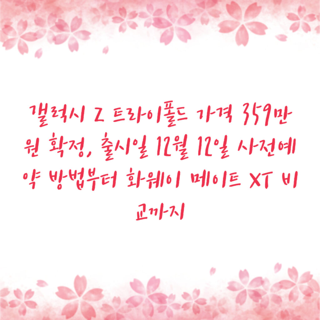 갤럭시 Z 트라이폴드 가격 359만원 확정, 출시일 12월 12일 사전예약 방법부터 화웨이 메이트 XT 비교까지