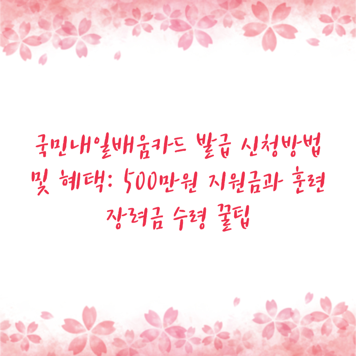 국민내일배움카드 발급 신청방법 및 혜택: 500만원 지원금과 훈련장려금 수령 꿀팁