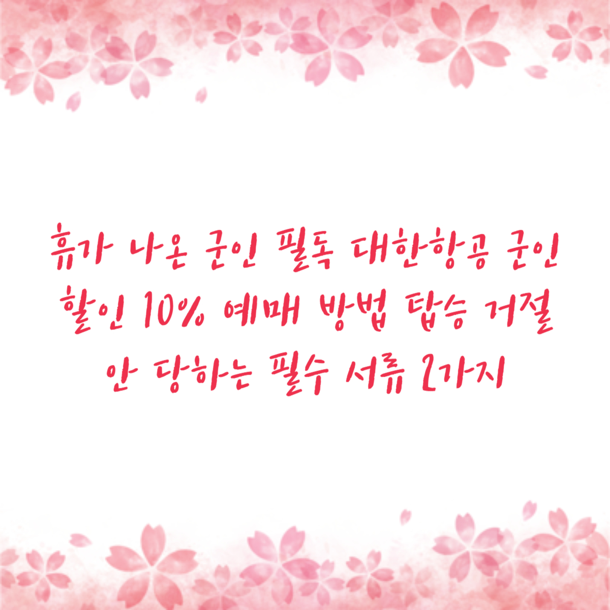 휴가 나온 군인 필독 대한항공 군인할인 10% 예매 방법 탑승 거절 안 당하는 필수 서류 2가지