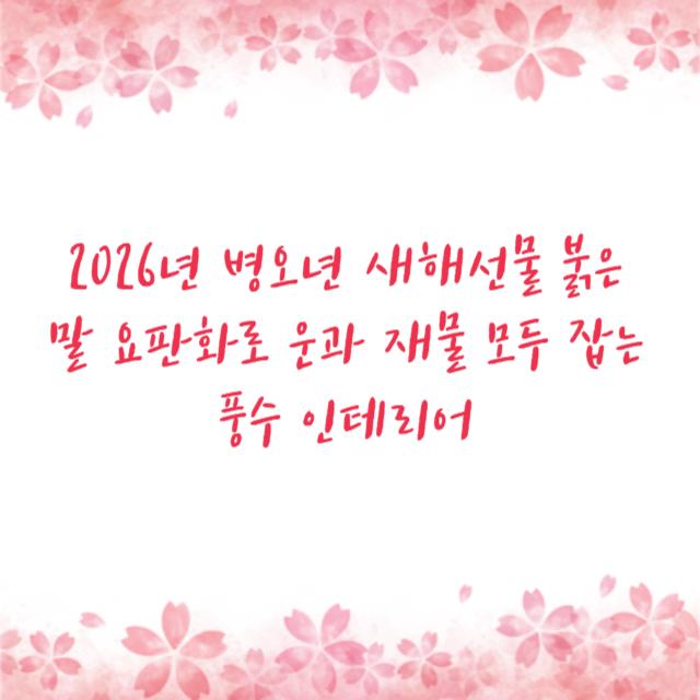 2026년 병오년 새해선물 붉은 말 요판화로 운과 재물 모두 잡는 풍수 인테리어