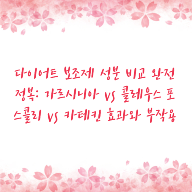 다이어트 보조제 성분 비교 완전정복: 가르시니아 vs 콜레우스 포스콜리 vs 카테킨 효과와 부작용