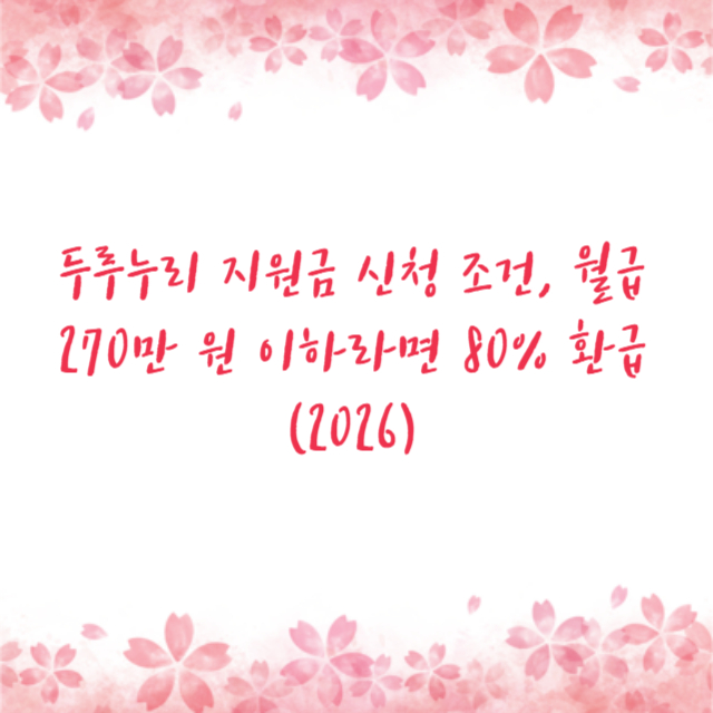 두루누리 지원금 신청 조건, 월급 270만 원 이하라면 80% 환급 (2026)