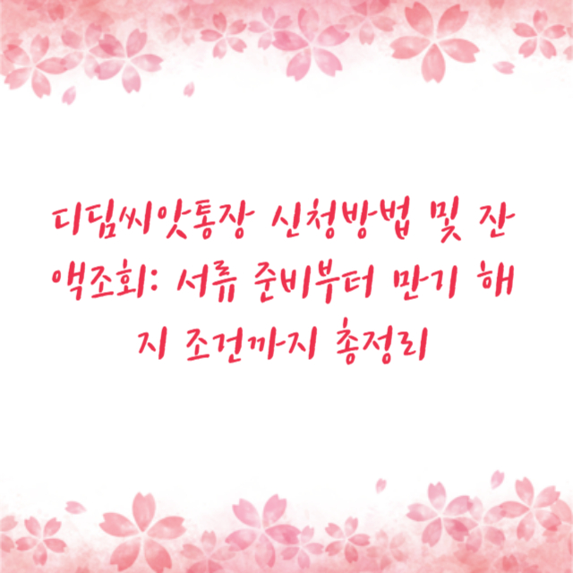 디딤씨앗통장 신청방법 및 잔액조회: 서류 준비부터 만기 해지 조건까지 총정리