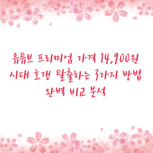 유튜브 프리미엄 가격 14,900원 시대 호갱 탈출하는 3가지 방법 완벽 비교 분석