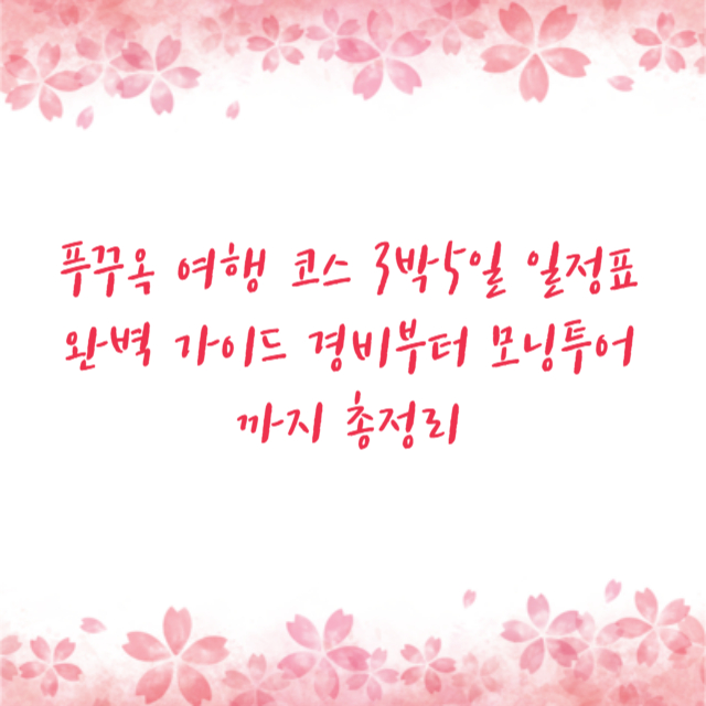 푸꾸옥 여행 코스 3박5일 일정표 완벽 가이드 경비부터 모닝투어까지 총정리