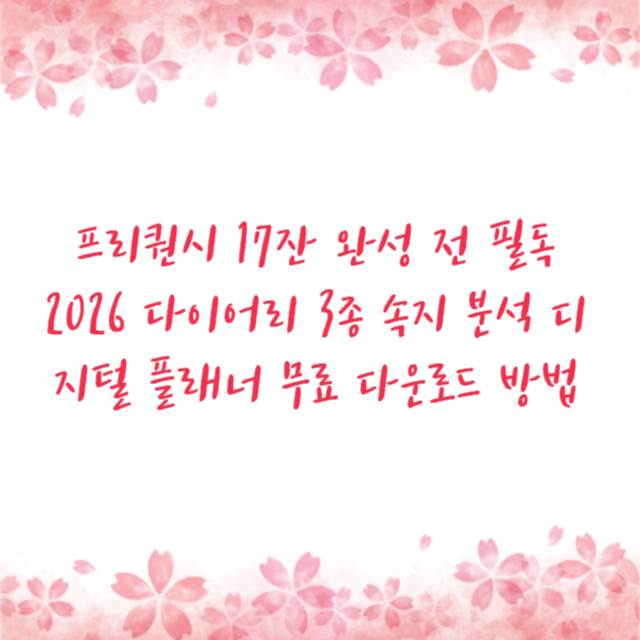 프리퀀시 17잔 완성 전 필독 2026 다이어리 3종 속지 분석 디지털 플래너 무료 다운로드 방법