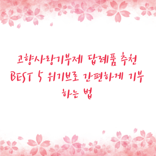 고향사랑기부제 답례품 추천 BEST 5 위기브로 간편하게 기부하는 법