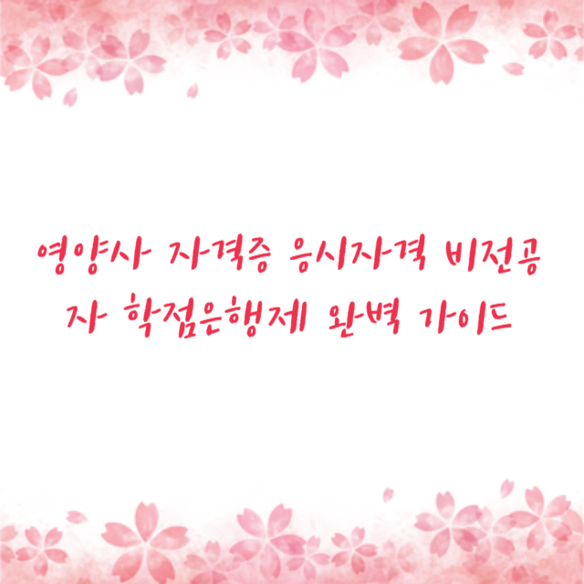 영양사 자격증 응시자격 비전공자 학점은행제 완벽 가이드