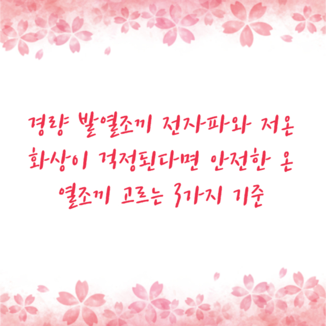 경량 발열조끼 전자파와 저온 화상이 걱정된다면 안전한 온열조끼 고르는 3가지 기준