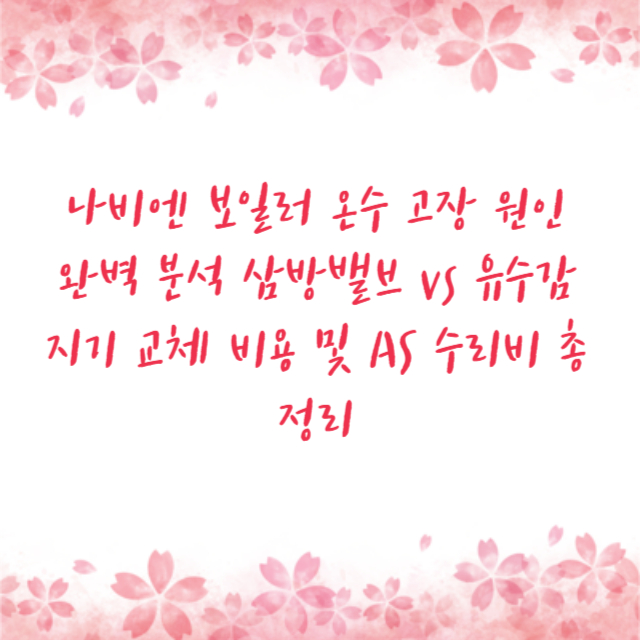 나비엔 보일러 온수 고장 원인 완벽 분석 삼방밸브 vs 유수감지기 교체 비용 및 AS 수리비 총정리