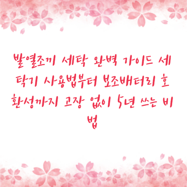 발열조끼 세탁 완벽 가이드 세탁기 사용법부터 보조배터리 호환성까지 고장 없이 5년 쓰는 비법