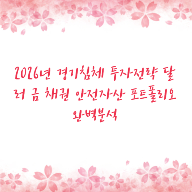 2026년 경기침체 투자전략 달러 금 채권 안전자산 포트폴리오 완벽분석