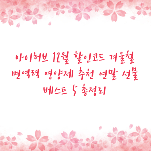 아이허브 12월 할인코드 겨울철 면역력 영양제 추천 연말 선물 베스트 5 총정리