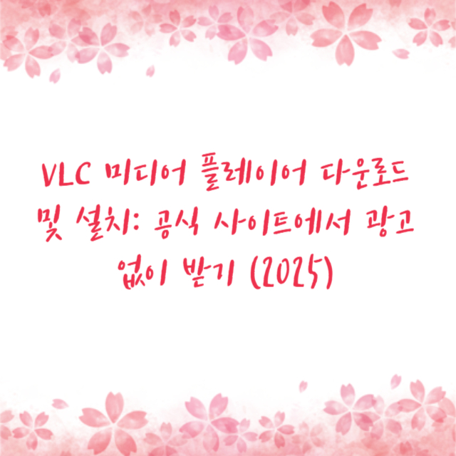 VLC 미디어 플레이어 다운로드 및 설치: 공식 사이트에서 광고 없이 받기 (2025)