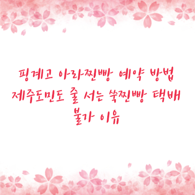 핑계고 아라찐빵 예약 방법 제주도민도 줄 서는 쑥찐빵 택배 불가 이유