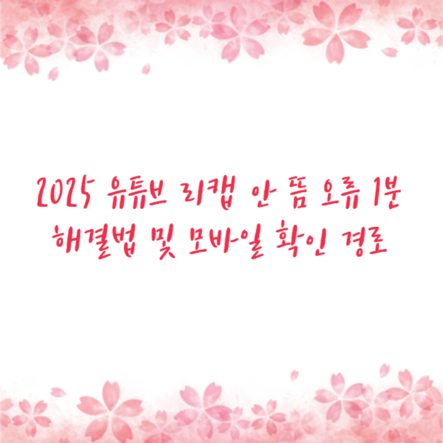 2025 유튜브 리캡 안 뜸 오류 1분 해결법 및 모바일 확인 경로