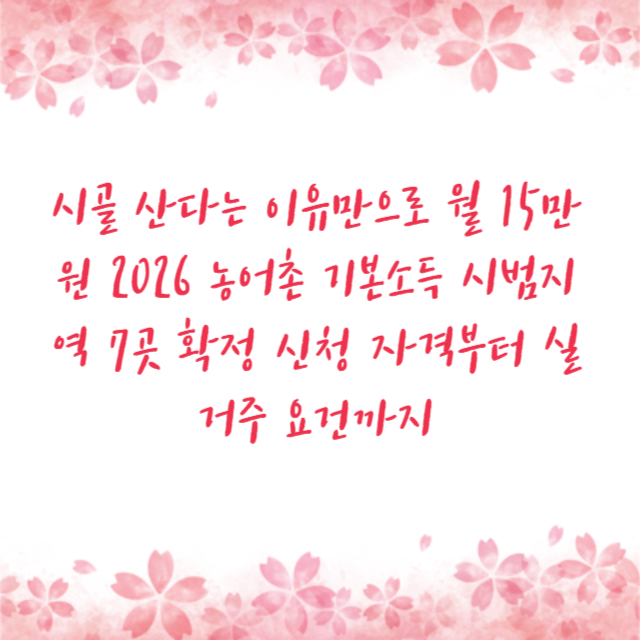 시골 산다는 이유만으로 월 15만원 2026 농어촌 기본소득 시범지역 7곳 확정 신청 자격부터 실거주 요건까지