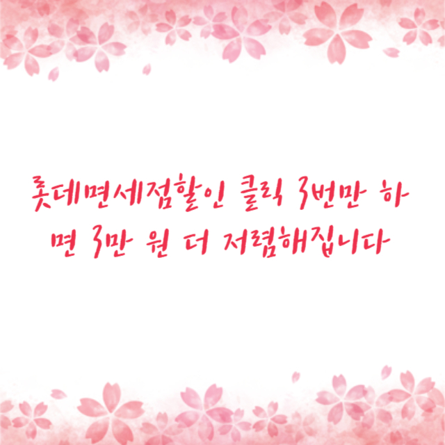 롯데면세점할인 클릭 3번만 하면 3만 원 더 저렴해집니다