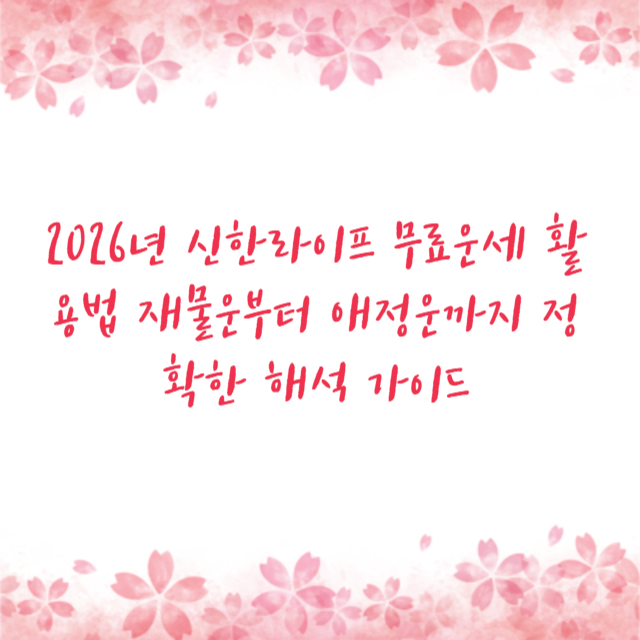 2026년 신한라이프 무료운세 활용법 재물운부터 애정운까지 정확한 해석 가이드