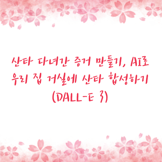 산타 다녀간 증거 만들기, AI로 우리 집 거실에 산타 합성하기 (DALL-E 3)