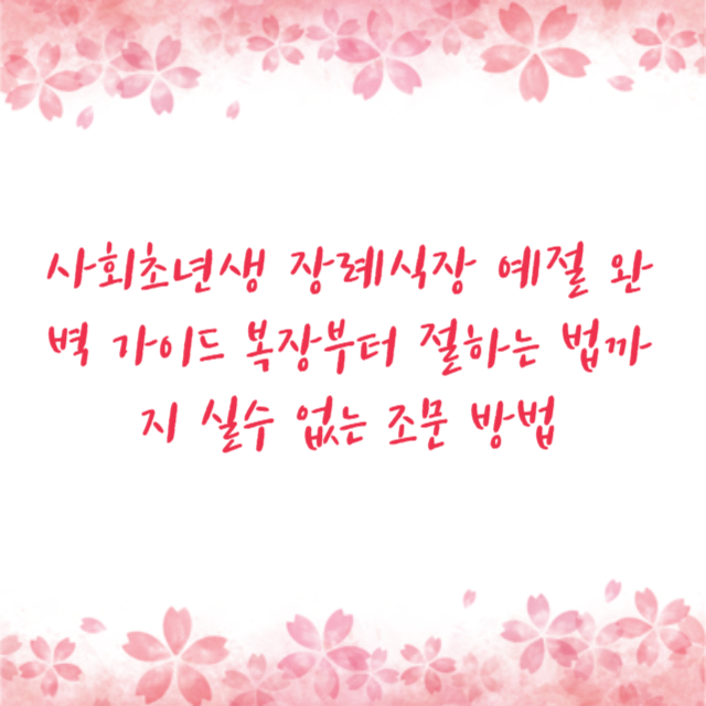 사회초년생 장례식장 예절 완벽 가이드 복장부터 절하는 법까지 실수 없는 조문 방법